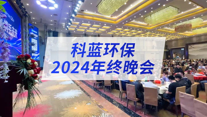 科蓝环保2024年终晚会